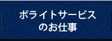 ポライトサービスのお仕事