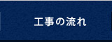 工事の流れ