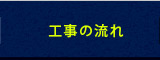 工事の流れ