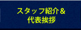 スタッフ紹介＆ 代表挨拶