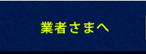 業者さまへ