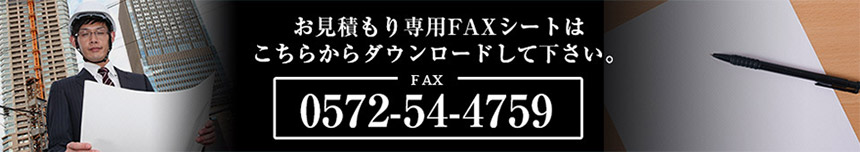 お見積もりFAXシートはこちら