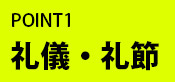 礼儀・礼節