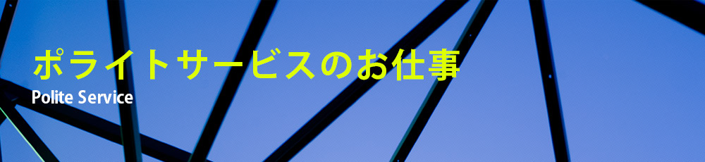 株式会社ポライトサービスのお仕事